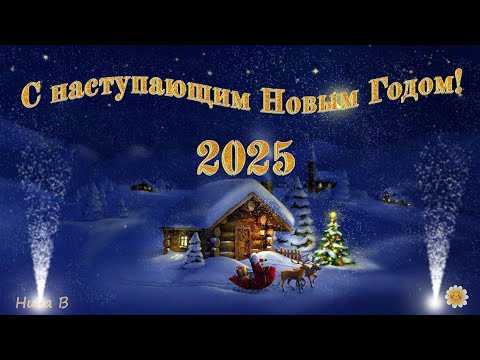 Видео: С Наступающим Новым Годом! 2025