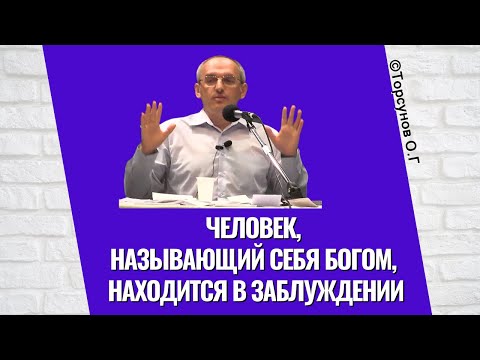 Видео: Человек, называющий себя Богом, находится в заблуждении! Торсунов лекции