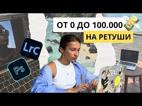 Видео: Как ретушеру выйти на стабильный высокий доход