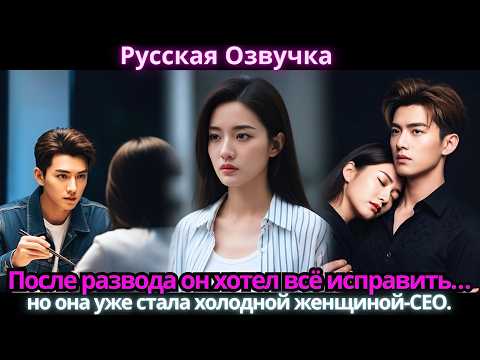 Видео: После развода он хотел всё исправить… но она уже стала холодной женщиной-CEO.