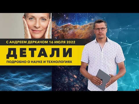 Видео: Индекс старения, роботы, работающие с жидкостями, и приложение для перелётных птиц | «Детали»