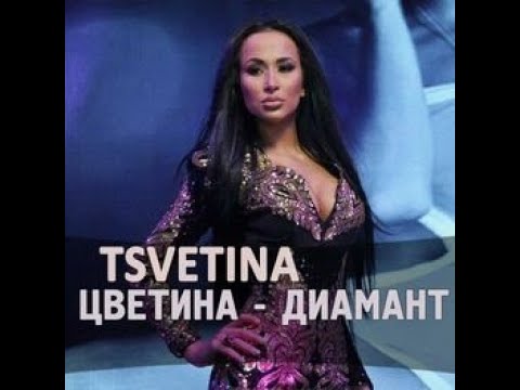 Видео: Tsvetina - Diamant / Цветина - Диамант | 2016