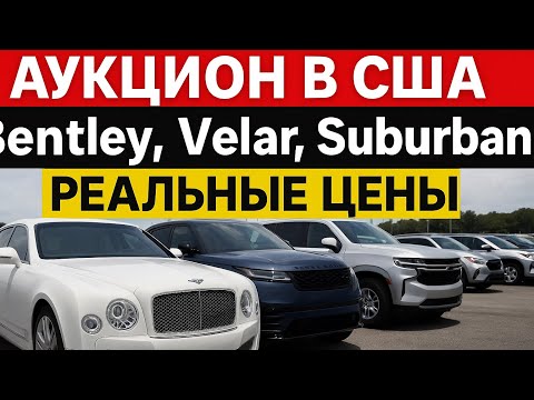 Видео: Bentley, Range Rover и много топовых машин с аукциона в США