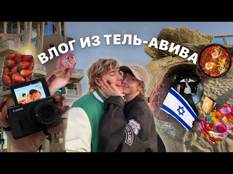 Видео: влог из израиля//спасибо,что живы