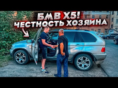 Видео: Купил Самый Дешёвый BMW X5 E53. Так Вот Он Какой. Откровения Владельца