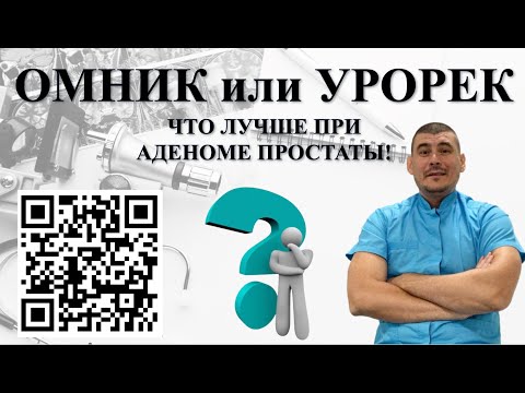 Видео: ОМНИК ИЛИ УРОРЕК. Что лучше при Аденоме простаты?