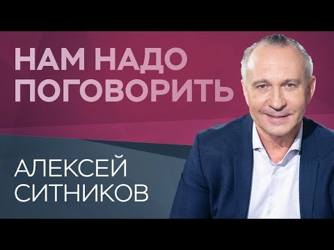 Видео: Как стать счастливым  // Нам надо поговорить с Алексеем Ситниковым