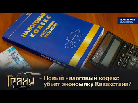 Видео: Новый налоговый кодекс убьет экономику Казахстана? / Грани