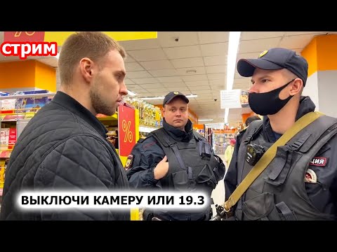 Видео: ПОЛИЦЕЙСКИЙ ТРЕБУЕТ ВЫКЛЮЧИТЬ КАМЕРУ ИЛИ 19.3 / РЕЙД В 2 ДИКСИ / ARTEM WOLF, ЗАПИСЬ СТРИМА