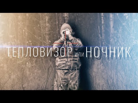 Видео: КАК СПРЯТАТЬСЯ ОТ ТЕПЛОВИЗОРА? / ДЕМАСКИРОВКА / ТЕПЛОВИЗОР и НОЧНОЙ ПРИЦЕЛ плюсы и минусы