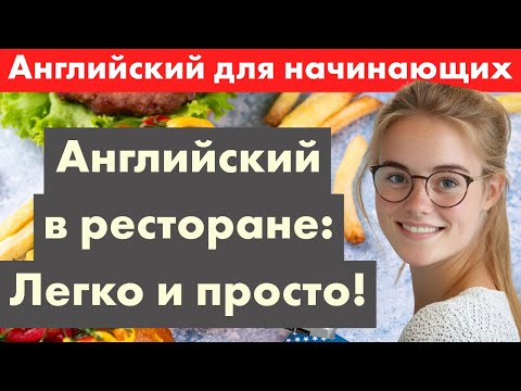 Видео: Английский для начинающих: Фразы в ресторане шаг за ша