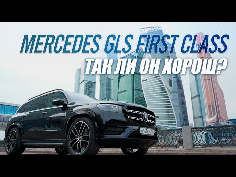 Видео: Обзор нового Mercedes GLS First Class 2021. За что переплачиваем и чем отличается First Class?