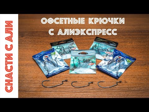 Видео: Офсетные крючки с Алиэкспресс. Обзор и сравнение крючков разных производителей.