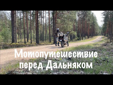 Видео: Мотопутешествие перед Дальняком(август 2024)