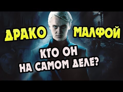 Видео: Почему Драко Малфой Так Изменился?