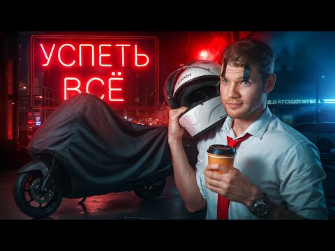 Видео: СКУТЕР - ДЛЯ ТЕХ, КТО НИЧЕГО НЕ УСПЕВАЕТ