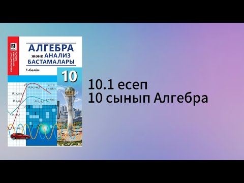 Видео: 10.1 есеп 10 сынып Алгебра
