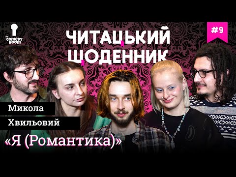 Видео: "Я (Романтика)", М.Хвильовий | Гонтар, Ницо Потворно, Перуз, Тимків, Соколов | Читацький Щоденник(9)