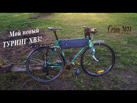 Видео: Мой тУринг на сЕзон 2023 - ХВЗ естественно, ААХХАХА :))