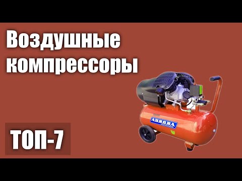 Видео: ТОП—7. Лучшие воздушные компрессоры. Рейтинг 2021 года!