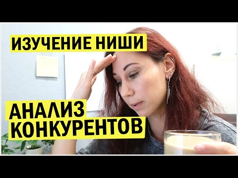 Видео: Вход в нишу. Конкурентный анализ