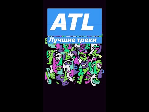 Видео: ATL- СБОРНИК ВСЕХ ПЕСЕН