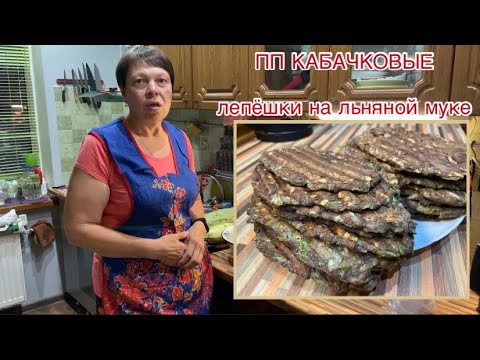 Видео: ПП кабачковые лепёшки на льняной муке.