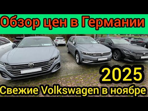 Видео: Свежие цены на Volkswagen  ГЕРМАНИИ 2025.