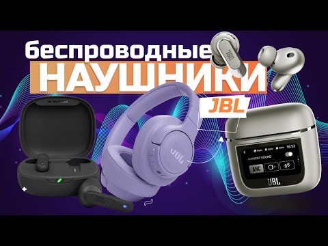 Видео: Лучшие беспроводные наушники JBL 🎧 (вкладыши, TWS, накладные) Топ-5 моделей в Рейтинге 2024 года