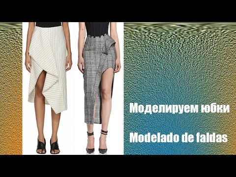 Видео: Моделируем юбки. Modelado de faldas  #курсы кройки и шитья #diseño de modas