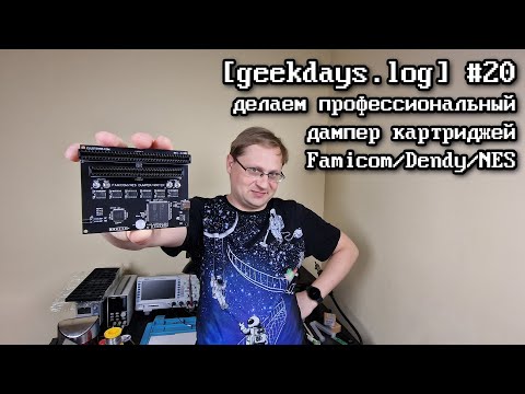 Видео: [geekdays.log] #20 - дампер картриджей для Famicom/Dendy