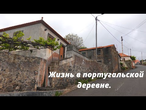 Видео: ДЕРЕВНЯ В ПОРТУГАЛИИ НА ОСТРОВЕ МАДЕЙРА. ( 2020 ГОД )