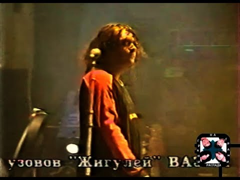 Видео: 1997.06.13 Агата Кристи - концерт "Ураган" в Риге (Латвия)