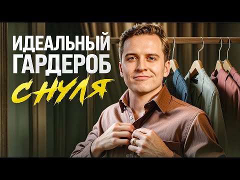 Видео: Если бы собирал стильный гардероб с нуля на весну – я купил бы ЭТО