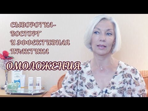 Видео: ☆Очень эффективная ПРАКТИКА ОМОЛОЖЕНИЯ✦Сыворотка ВОСТОРГ✦ и ещё...✦♡over50