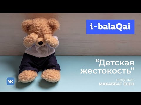 Видео: Эксперты о детской жестокости.