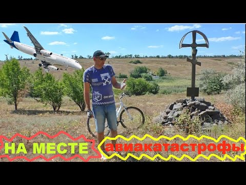 Видео: К месту авиакатастрофы у села Сухая Балка.
