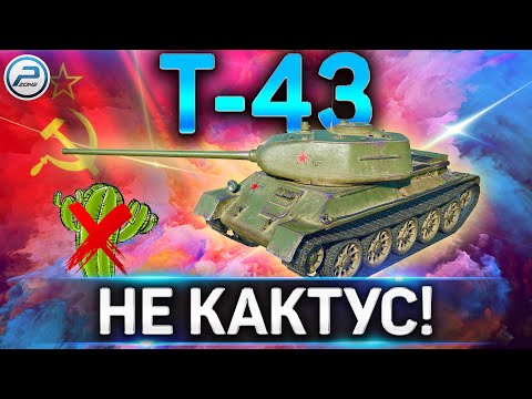 Видео: Т-43 ГАЙД✮КАК ИГРАТЬ НА Т-43 в WoT✮НЕ КАКТУС!