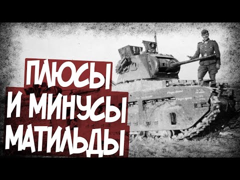 Видео: Отзывы Танкистов СССР О Танке Матильда! Чем Он Понравился?