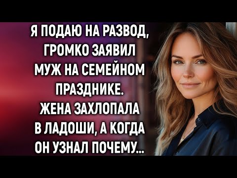 Видео: Я подаю на развод!» — сказал муж за праздничным столом. Но жена только улыбнулась и захлопала в ладо