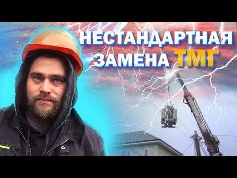 Видео: Нестандартная замена ТМГ
