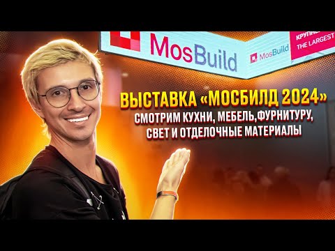 Видео: САМОЕ ИНТЕРЕСНОЕ НА ВЫСТАВКЕ МОСБИЛД 2024? СМОТРИМ МЕБЕЛЬ, КУХНИ, ДЕКОРЫ, СВЕТ И ДРУГОЕ. ОБЗОР