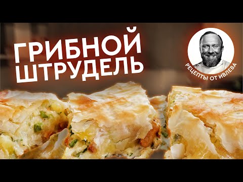 Видео: ГРИБНОЙ ШТРУДЕЛЬ