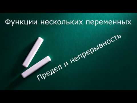 Видео: Функции нескольких переменных