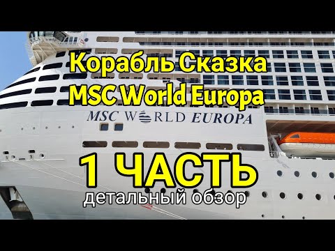 Видео: Корабль мечты - новый MSC World Europa. Большой обзор круизного лайнера. Палубы 5-8 с описанием.