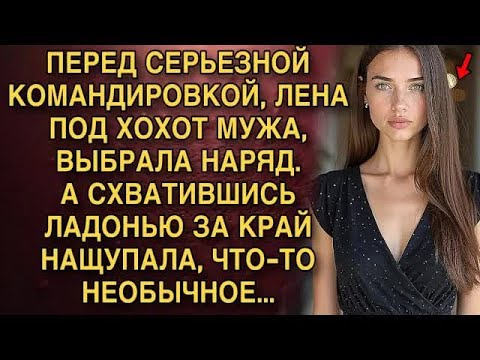 Видео: ПЕРЕД СЕРЬЕЗНОЙ КОМАНДИРОВКОЙ, ЛЕНА ПОД ХОХОТ МУЖА, ВЫБРАЛА НАРЯД А СХВАТИВШИСЬ ЛАДОНЬЮ ЗА КРА