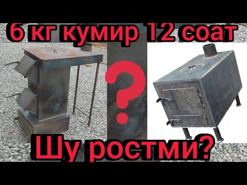 Видео: Эконом печка хакикатдан тежамкорми?