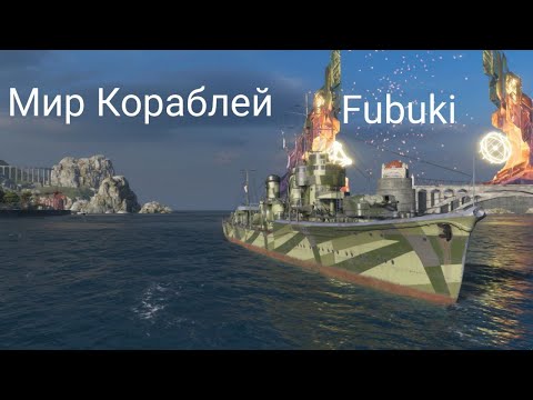 Видео: Мир кораблей затащили бой на Fubuki
