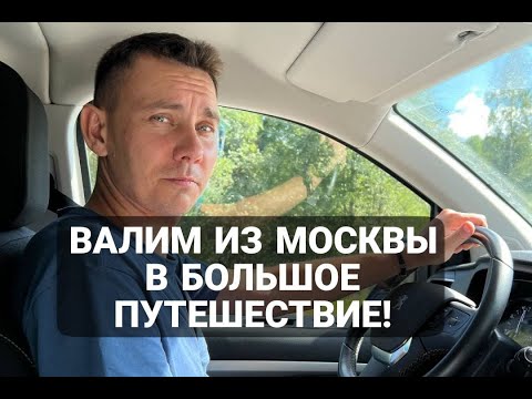 Видео: Автопутешествия начинаются вновь! Валим из Москвы! Едем в Великий Новгород большой компанией!