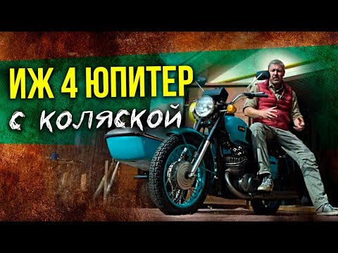 Видео: ИЖ Юпитер - 4 – Советский мотоцикл с коляской | Советские мотоциклы